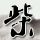导游称大熊猫花花是残疾 旅行社致歉